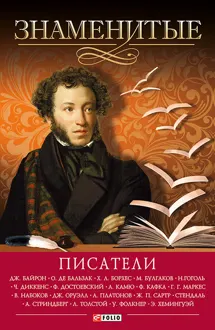 Обложка: Знаменитые писатели