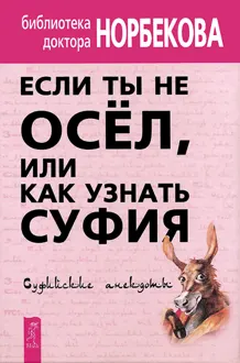 Обложка: Если ты не осёл, или Как узнать суфия. Суфийские анекдоты
