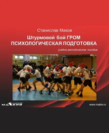 Обложка: Штурмовой бой ГРОМ. Психологическая подготовка