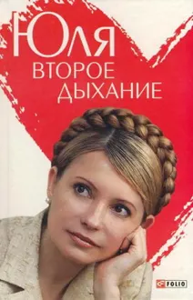 Обложка: Юля. Второе дыхание