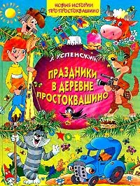 Обложка: Праздники в деревне Простоквашино