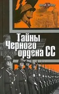 Обложка: Тайны «Черного ордена СС»