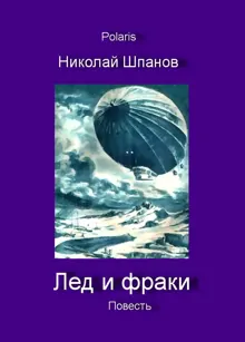 Обложка: Лед и фраки