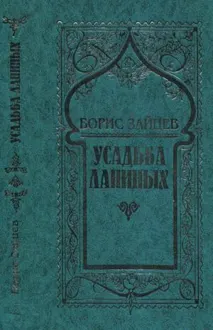 Обложка: Том 8. Усадьба Ланиных