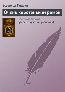 Обложка: Очень коротенький роман