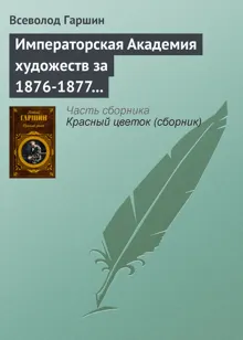 Обложка: Императорская Академия художеств за 1876-1877 учебный год