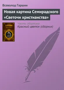 Обложка: Новая картина Семирадского «Светочи христианства»