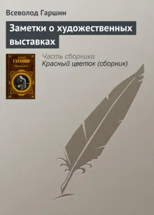 Обложка: Заметки о художественных выставках