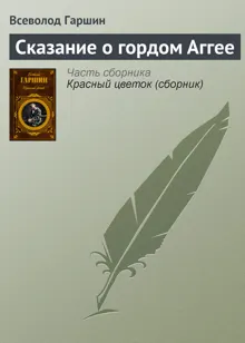 Обложка: Сказание о гордом Аггее
