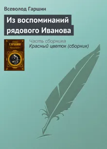 Обложка: Из воспоминаний рядового Иванова
