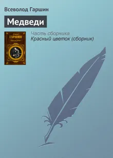 Обложка: Медведи