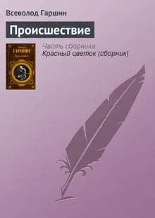 Обложка: Происшествие