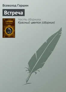 Обложка: Встреча