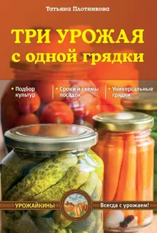 Обложка: Три урожая с одной грядки