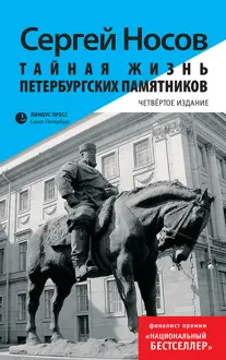 Обложка: Тайная жизнь петербургских памятников