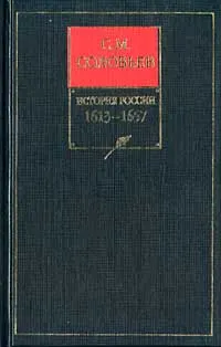Обложка: Том 10. Царствование Алексея Михайловича, 1645–1676