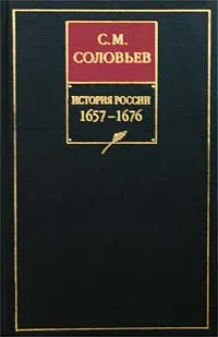 Обложка: Том 12. Окончание царствования Алексея Михайловича, 1645–1676 гг.