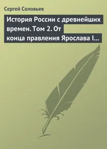 Обложка: Том 2. От конца правления Ярослава I до конца правления Мстислава Торопецкого, 1054-1228 гг.