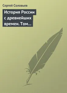Обложка: Том 4. От Княжения Василия Дмитриевича Донского до кончины великого князя Василия Васильевича Темного, 1389-1462 гг.