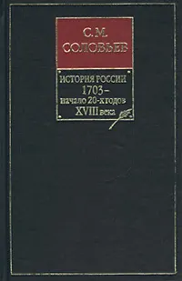 Обложка: Том 16. Царствования Петра I Алексеевича, 1709–1722 гг.
