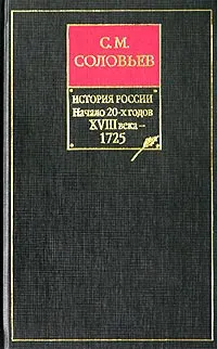 Обложка: Том 18. От царствования императора Петра Великого до царствования императрицы Екатерины I Алексеевны, 1703–1727 гг.