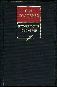 Обложка: Том 20. Царствование императрицы Анны Иоанновны, 1730–1740 гг.