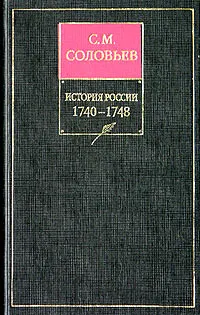 Обложка: Том 22. Царствование императрицы Елисаветы Петровны, 1745–1748 гг.