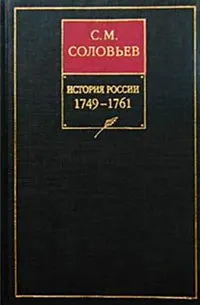 Обложка: Том 24. Царствование императрицы Елисаветы Петровны, 1756–1761 гг.