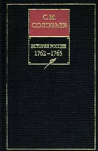 Обложка: Том 26. Царствование императрицы Екатерины II Алексеевны, 1764–1765 гг.