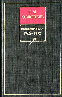 Обложка: Том 28. Продолжение царствования императрицы Екатерины II Алексеевны. События 1768–1772 гг.