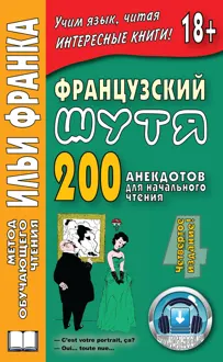 Обложка: Французский шутя. 200 анекдотов для начального чтения