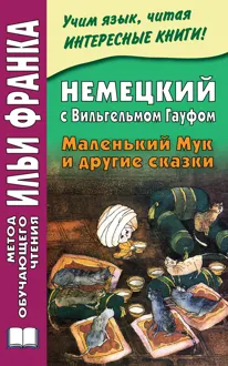 Обложка: Немецкий с Вильгельмом Гауфом. Маленький Мук и другие сказки