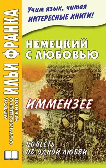 Обложка: Немецкий с любовью. Иммензее. Повесть об одной любви