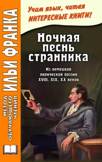Обложка: Ночная песнь странника. Из немецкой лирической поэзии XVIII, XIX, XX веков
