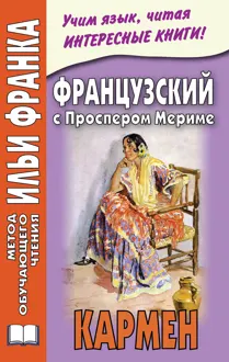 Обложка: Французский с Проспером Мериме. Кармен