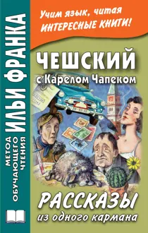 Обложка: Чешский с Карелом Чапеком. Рассказы из одного кармана