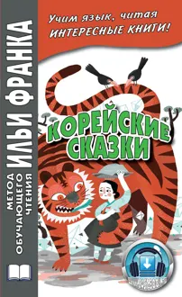 Обложка: Корейские сказки