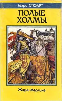 Обложка: Полые холмы (Жизнь Мерлина)