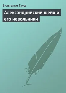 Обложка: Александрийский шейх и его невольники