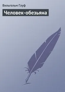 Обложка: Человек-обезьяна