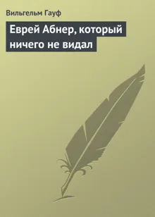 Обложка: Еврей Абнер, который ничего не видал