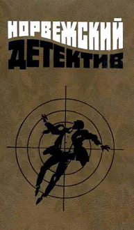 Обложка: Норвежский детектив