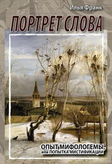 Обложка: Портрет слова. Опыт мифологемы, или Попытка мистификации