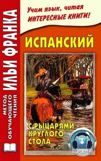 Обложка: Испанский с рыцарями Круглого стола / Arturo y los caballeros de la Tabla Redonda