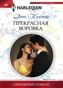 Обложка: Прекрасная воровка