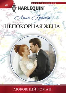 Обложка: Непокорная жена