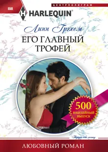 Обложка: Его главный трофей