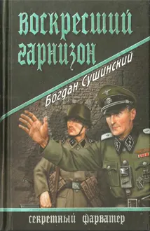 Обложка: Воскресший гарнизон