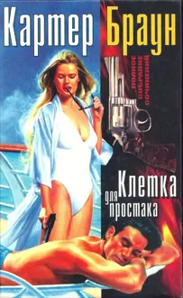 Обложка: Том 2. Клетка для простака