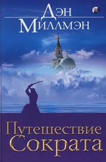 Обложка: Путешествие Сократа